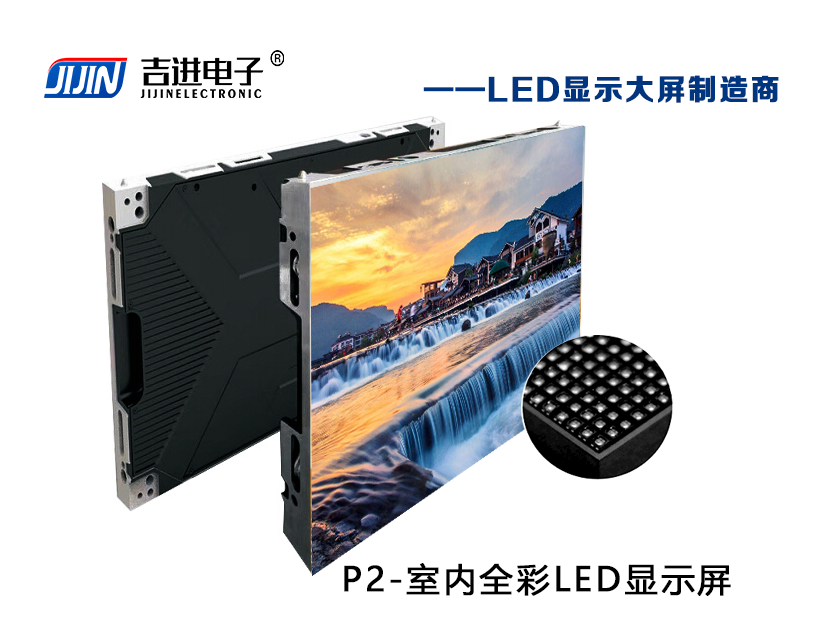 室內P2全彩LED顯示屏產(chǎn)品品牌：吉進電子產(chǎn)品型號：P2模組尺寸：320mmX160mm封裝形式: 1R1G1B